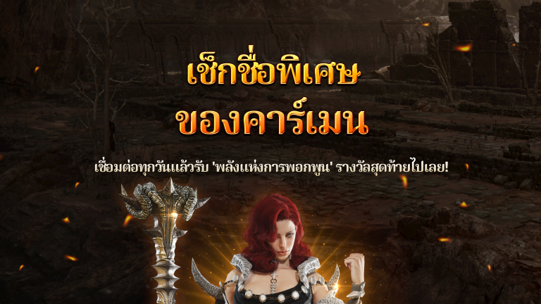 กิจกรรมเช็กชื่อพิเศษของคาร์เมน